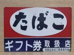 たばこ 昭和レトロ風 ブリキ看板 OK2280