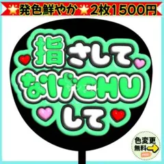 ♡ 指さして なげCHUして ぷっくり うちわ 文字 みどり ファンサ