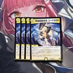 究極超絶司令 コード999 即日発送