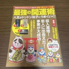 最強の開運術 斎藤一人