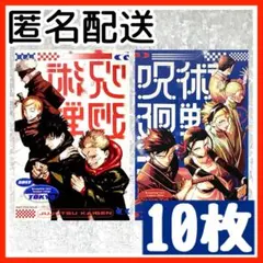 【10枚セット】 呪術廻戦 モジュロ 両面 イラストカード ポストカード 限定品