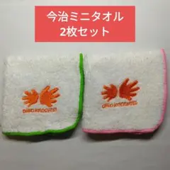 【美品】今治ミニタオルハンカチ　2枚セット