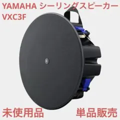 【未使用】YAMAHA VXC3F シーリングスピーカー（1本のみ）天井埋め込みのサムネイル