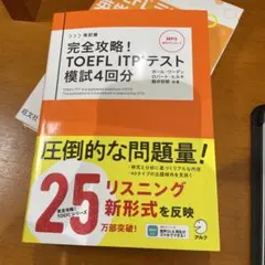 改訂版 完全攻略! TOEFL ITPテスト