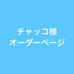 ☆メルカリshopsへ移転のお知らせ☆ - メルカリ