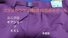 ユニクロ　ギアショーツ　タグ付き　4ＸＬ