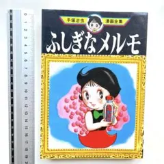 2026年最新】ふしぎなメルモの人気アイテム - メルカリ