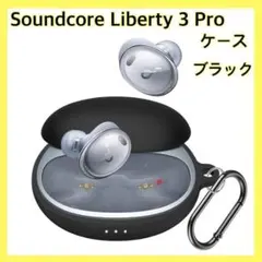 Soundcore Liberty 3 Pro ケース　シリコン ブラック