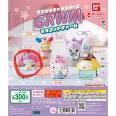 サンリオ GRWM マイメロ マスコットチャーム