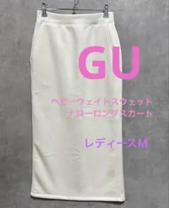 【GU】ジーユーヘビーウェイトスウェットナローロングスカート　レディースM