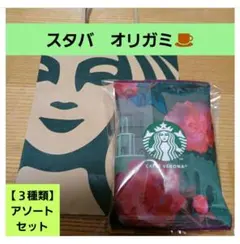 スタバ　オリガミ　ドリップコーヒー　アソートセット【3種・紙袋付き】