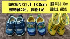 【底減りなし】13.0cm 運動靴2足、レインシューズ1足