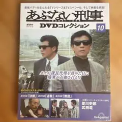 あぶない刑事 DVDコレクション 10