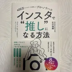 400万フォロワーを分析したプロのノウハウ インスタで"推し"になる方法