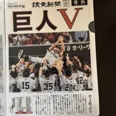 東京ジャイアンツ V字優勝記念クリアファイル2024年