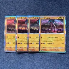 ポケモンカード　ディンルー　グラウンドクラック