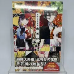 【新品未開封】春場ねぎ短編集 未等分 初版