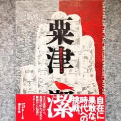 2026年最新】粟津潔荒野のグラフィズムの人気アイテム - メルカリ