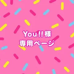 You！！様専用ページ