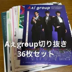 Aぇgroup切り抜き 36枚+ポスターセット