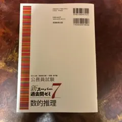 新公務員試験 スーパー過去問ゼミ7 数的推理