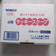 m様専用 WORLD ラッキー スクープ4号 100本入