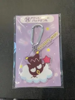 サンリオ当たりくじ　BAD BADTZ-MARU アクリルキーホルダー　匿名配送