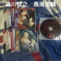 ＢＬＣＤ　水戸泉　絶対服従／絶対束縛　鳥海浩輔、森川智之