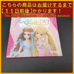 ★ハッピーセット リカちゃん スペシャルDVD 2024