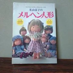 氷山京子のメルヘン人形