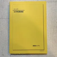 2025年最新】鉄緑会化学発展講座の人気アイテム - メルカリ