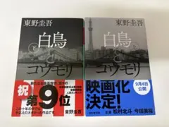 白鳥とコウモリ 上下巻セット 東野圭吾