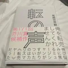 【初版】転の声