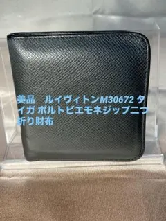 お値下げ不可❣️ルイヴィトン タイガトリヨン ポルトフォイユブラザ