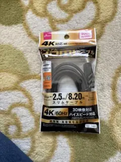 4K対応HDMIケーブル 2.5m