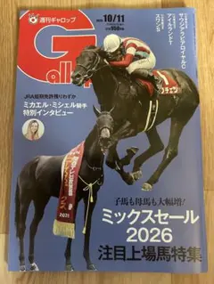 ★週刊Gallop 10/11最新号★