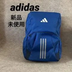 adidas リュック　バッグパック　ブルー　タグ付き　新品未使用　通勤通学