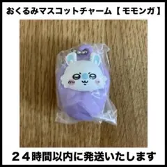 【新品未開封／匿名配送】おくるみマスコットチャーム　ちいかわ　モモンガ
