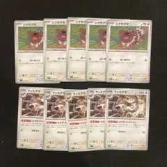 ジグザグマ マッスグマ 進化ライン　各5枚10枚セット