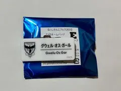グウェル・オス・ガール ネームバッジ にじさんじフェス2025