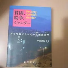 貧困、紛争、ジェンダー