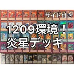 1209環境 炎星 デッキ ゲートボール 遊戯王 - メルカリ