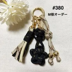 M様オーダー【#380】ブラック・ゴールドパラコードキーホルダー