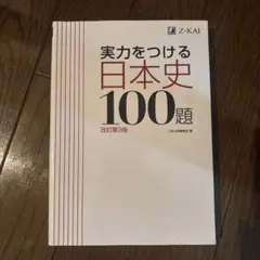 実力をつける日本史100題 改訂第3版