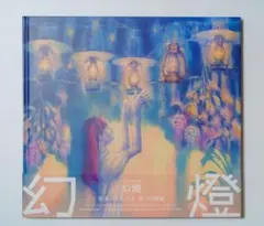 2026年最新】ヨルシカ 幻燈 cdの人気アイテム - メルカリ