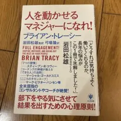人を動かせるマネジャーになれ!新品購入未使用1650円まとめ買い大歓迎