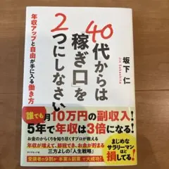 40代からは「稼ぎ口」を2つにしなさい