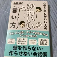 なぜか感じがいい人の かわいい言い方