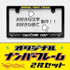 ナンバーフレーム お好きな文字、色で製作 あなただけのオリジナル！2 
