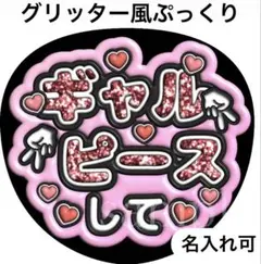 ファンサうちわ文字【ギャルピースして】グリッター風ぷっくり　オーダー可能団扇屋のサムネイル